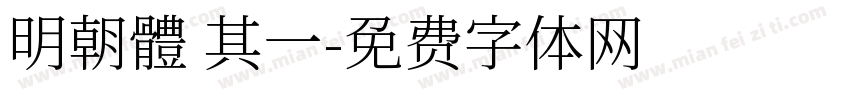 明朝體 其一字体转换